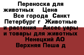 Переноска для животных. › Цена ­ 5 500 - Все города, Санкт-Петербург г. Животные и растения » Аксесcуары и товары для животных   . Ненецкий АО,Верхняя Пеша д.